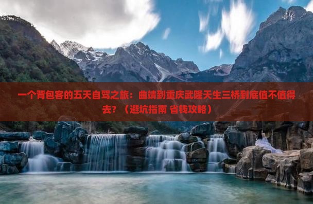 曲靖去重庆武隆天生三桥五日游