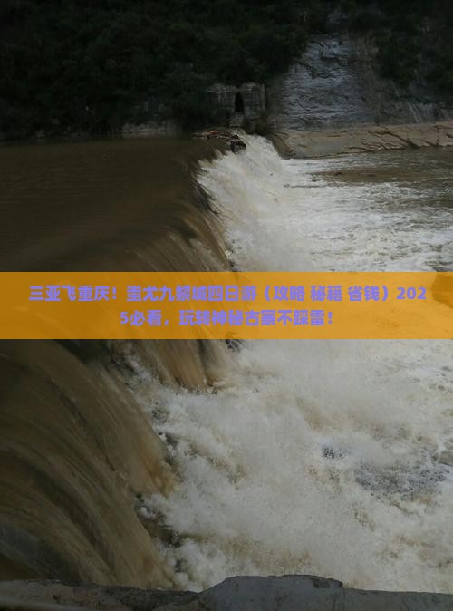 三亚到重庆蚩尤九黎城四日游