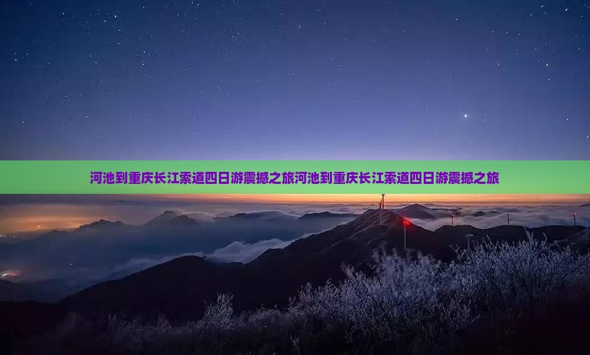 河池到重庆长江索道四日游