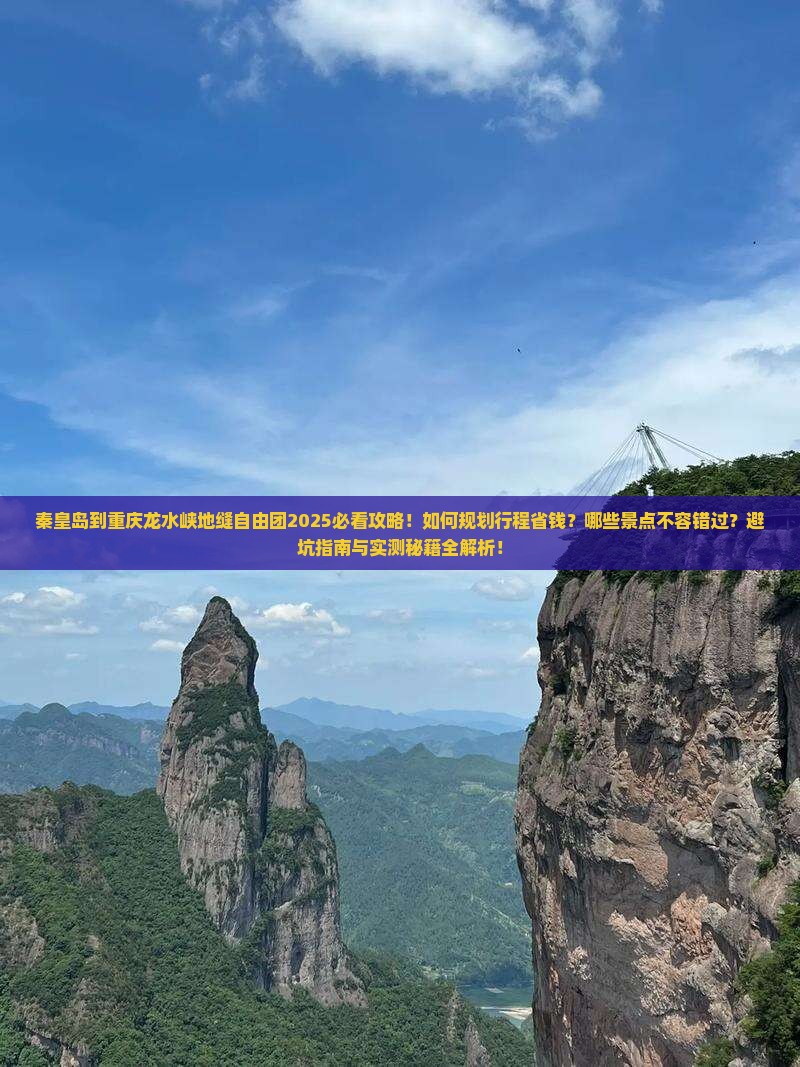 秦皇岛到重庆龙水峡地缝自由团