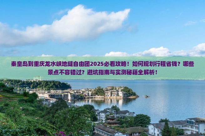 秦皇岛到重庆龙水峡地缝自由团