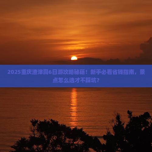 思茅去重庆渣滓洞六日游