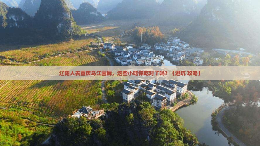 辽阳去重庆乌江画廊旅游小吃