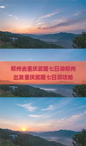 郑州去重庆武隆七日游