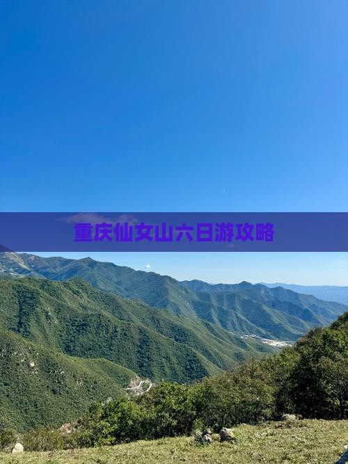 临猗到重庆仙女山六日游