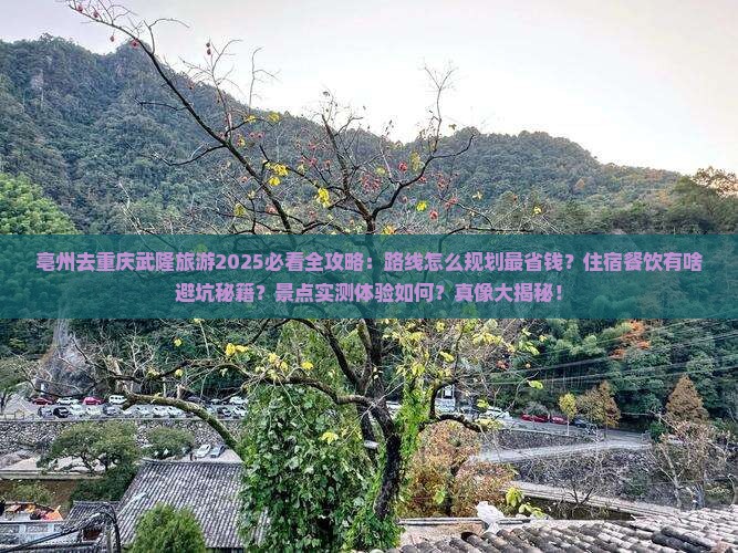 亳州去重庆武隆旅游