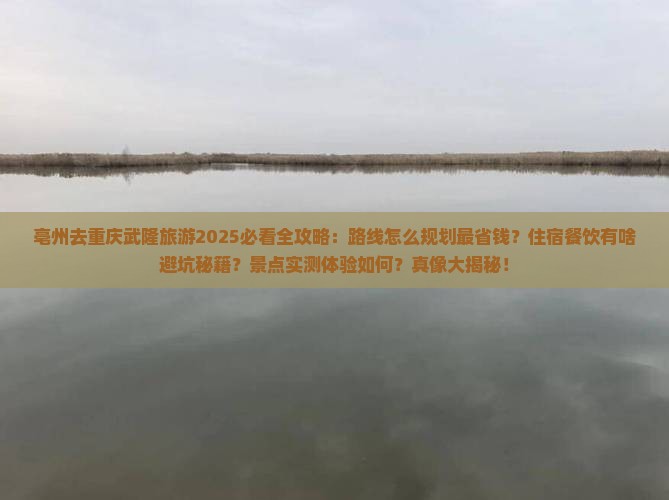 亳州去重庆武隆旅游