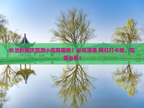 长治到重庆旅游小吃
