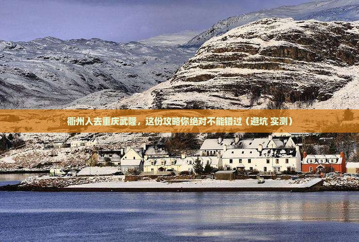 衢州去重庆武隆旅行社