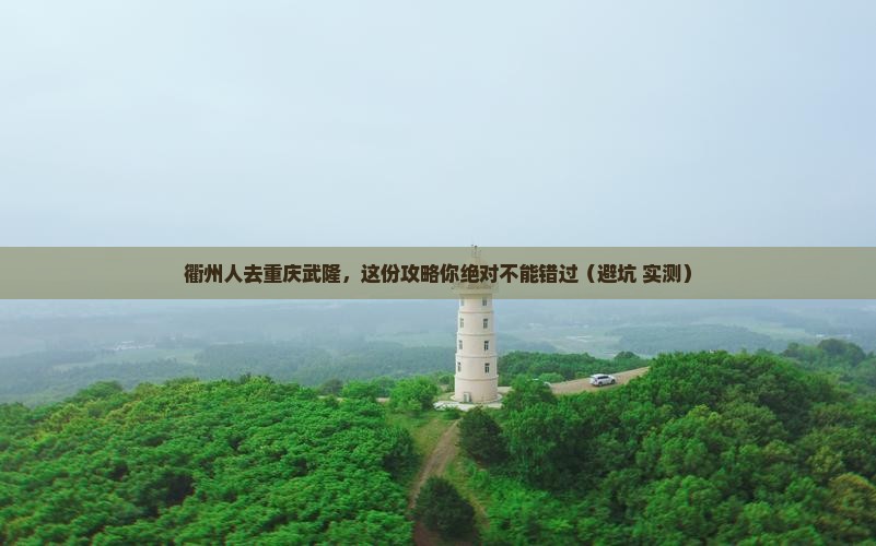 衢州去重庆武隆旅行社