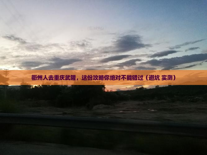 衢州去重庆武隆旅行社