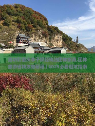 潍坊到重庆李子坝轻轨站团体旅游