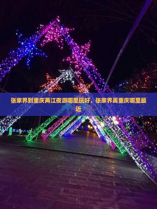 张家界到重庆两江夜游哪里玩