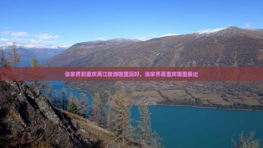 张家界到重庆两江夜游哪里玩