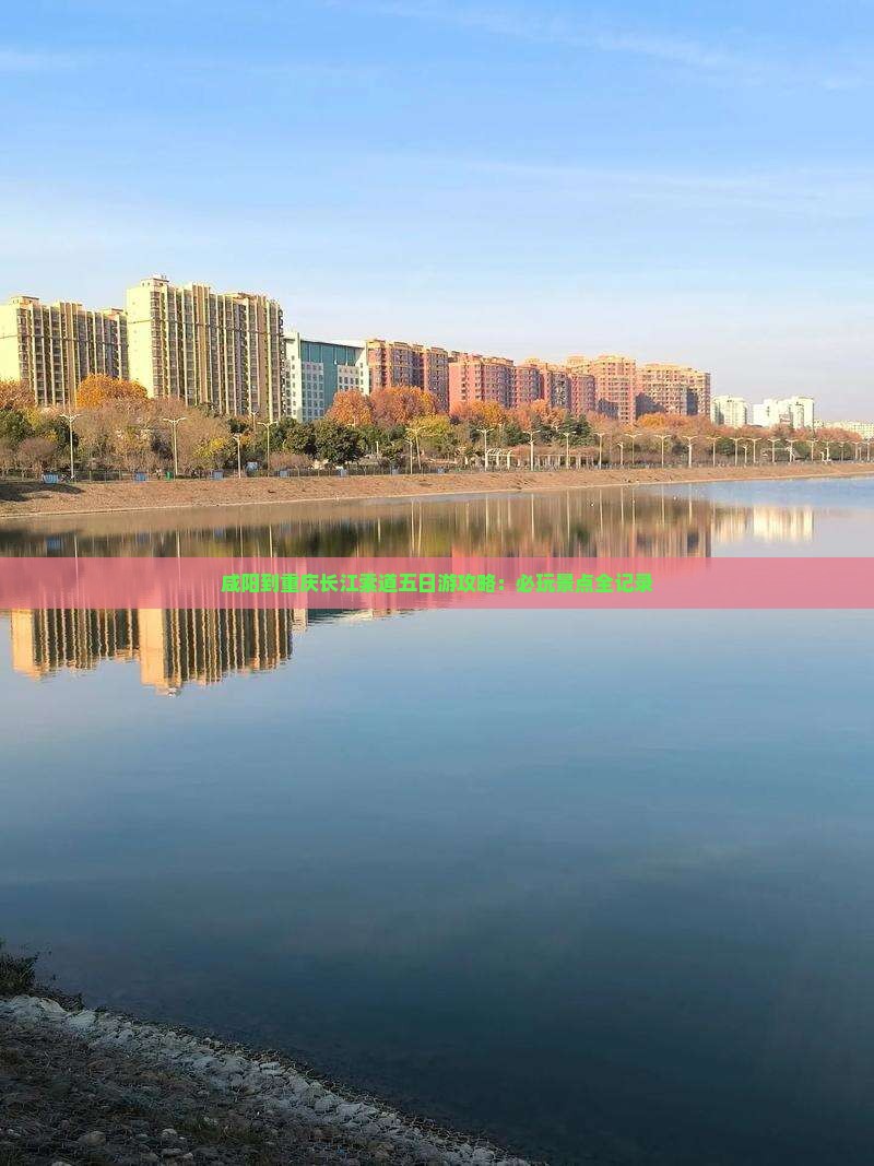 咸阳到重庆长江索道五日游