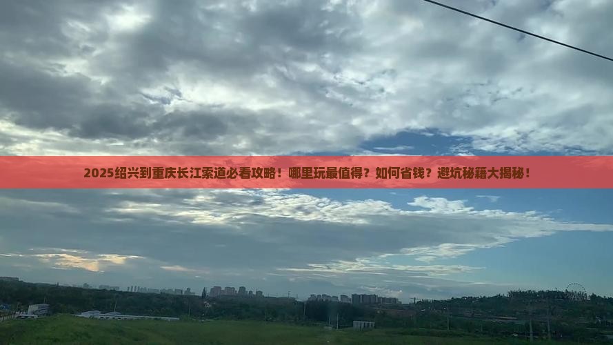 绍兴到重庆长江索道哪里玩