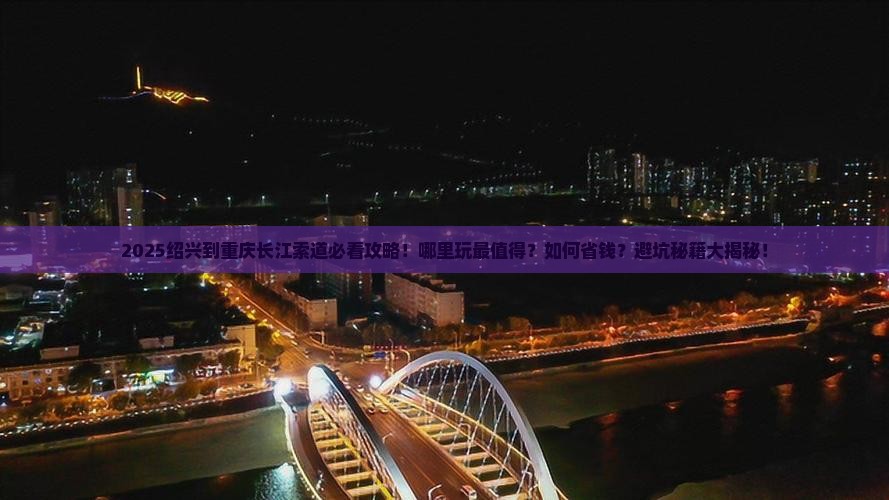 绍兴到重庆长江索道哪里玩