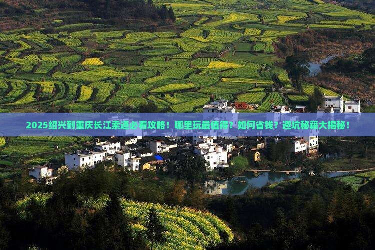 绍兴到重庆长江索道哪里玩