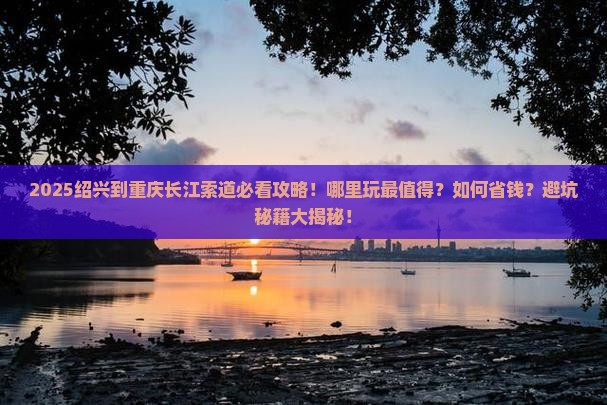 绍兴到重庆长江索道哪里玩