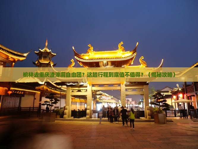 榆林去重庆渣滓洞自由团