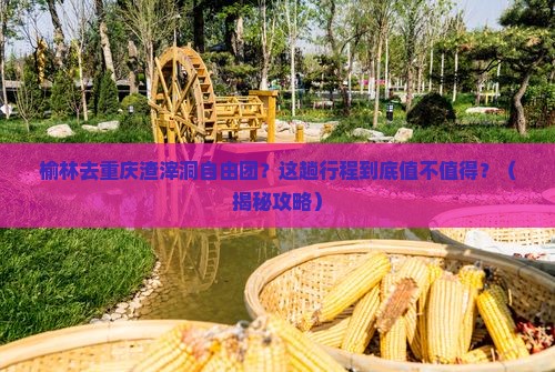 榆林去重庆渣滓洞自由团