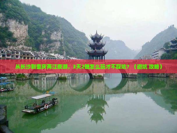 长沙到重庆两江夜游大型旅游团