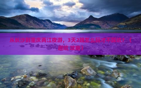 长沙到重庆两江夜游大型旅游团