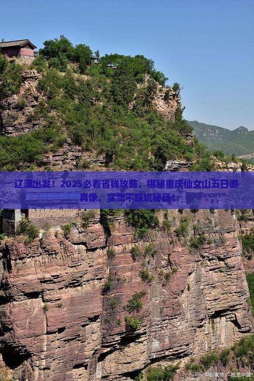 辽源去重庆仙女山五日游
