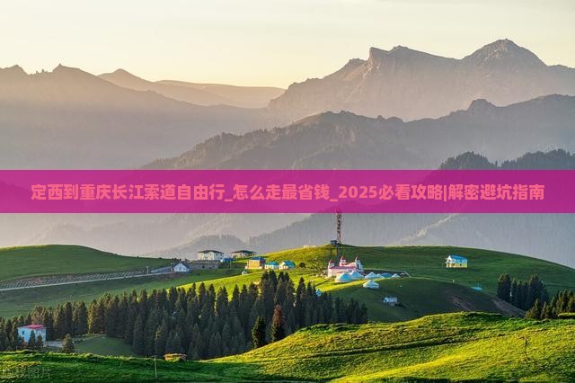 定西到重庆长江索道自由行