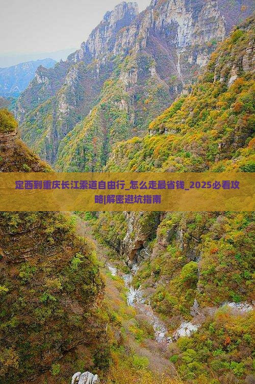 定西到重庆长江索道自由行