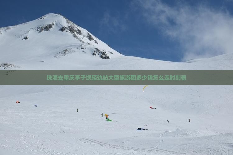 珠海去重庆李子坝轻轨站大型旅游团