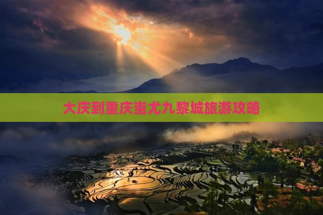 大庆到重庆蚩尤九黎城一日
