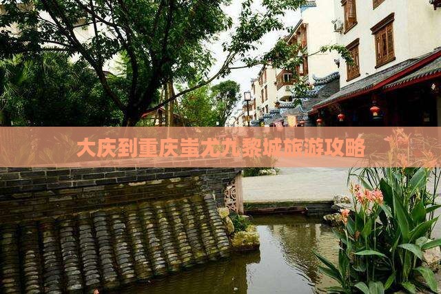 大庆到重庆蚩尤九黎城一日