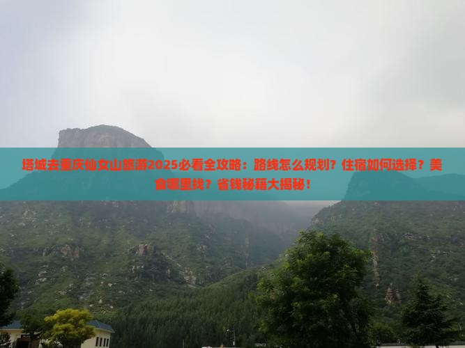 塔城去重庆仙女山旅游