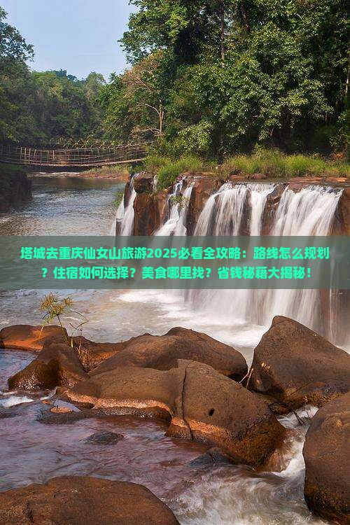 塔城去重庆仙女山旅游