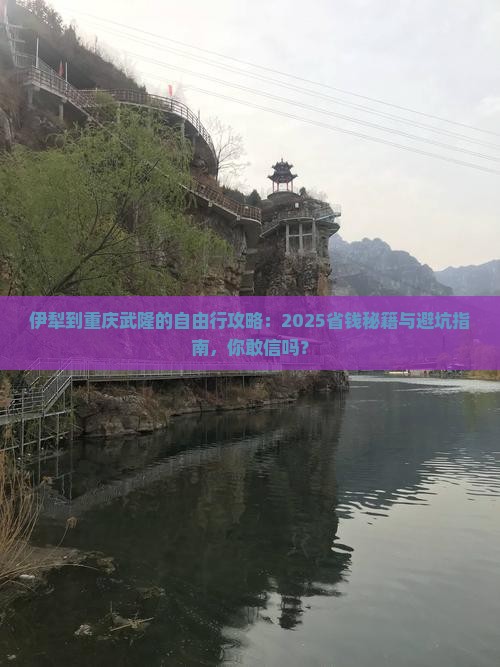 伊犁去重庆武隆自由行