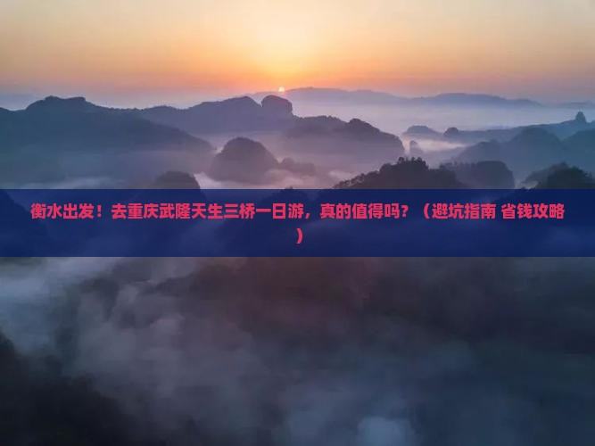 衡水去重庆武隆天生三桥一日