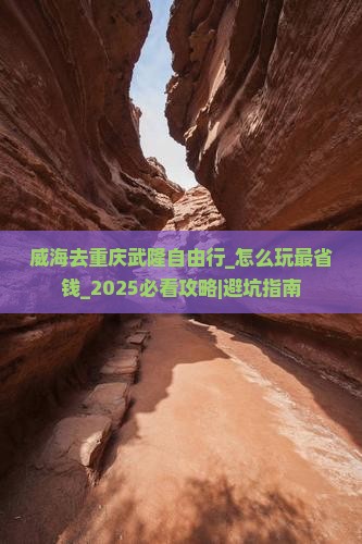 威海去重庆武隆自由行