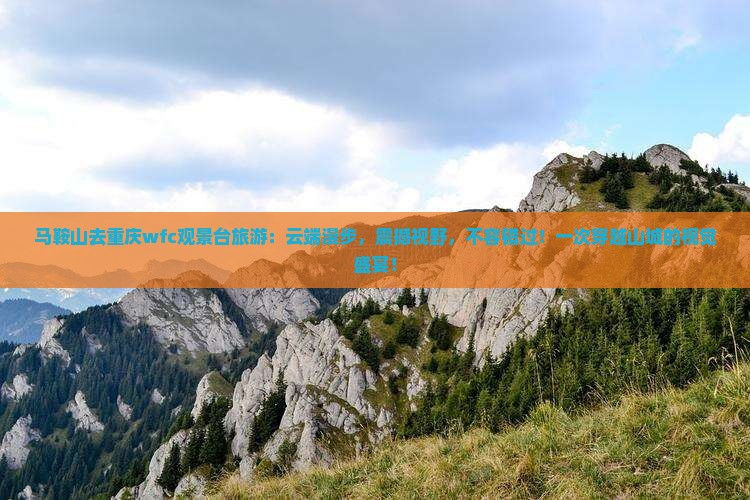 马鞍山去重庆wfc观景台旅游