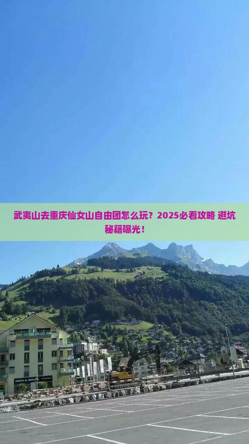 武夷山去重庆仙女山自由团