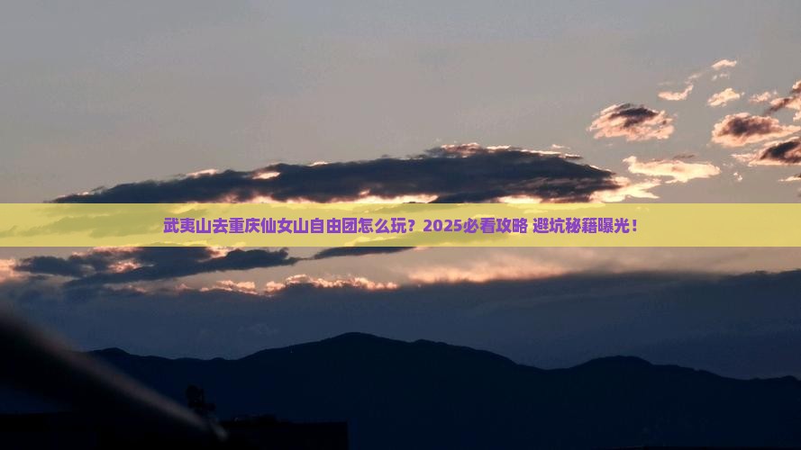 武夷山去重庆仙女山自由团