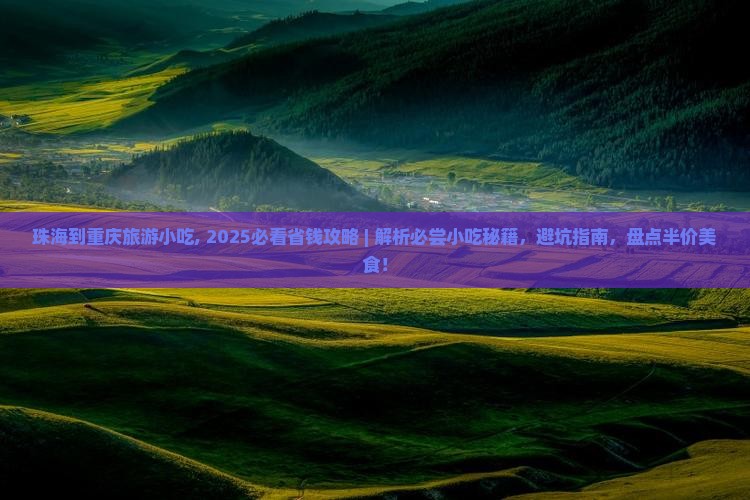 珠海到重庆旅游小吃