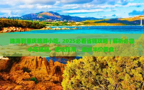 珠海到重庆旅游小吃