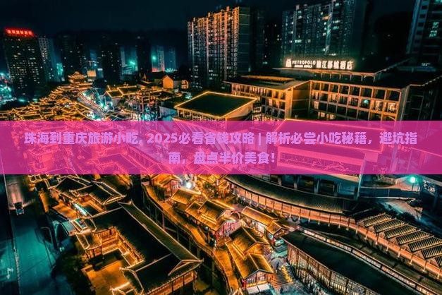 珠海到重庆旅游小吃
