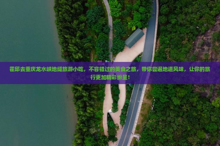 霍邱去重庆龙水峡地缝旅游小吃