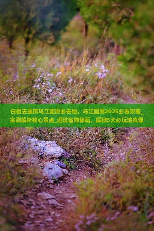 白银去重庆乌江画廊必去地