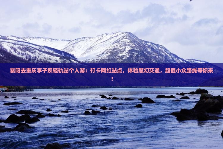 襄阳去重庆李子坝轻轨站个人游