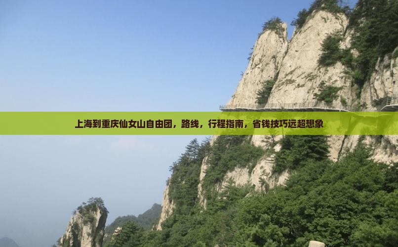 上海到重庆仙女山自由团
