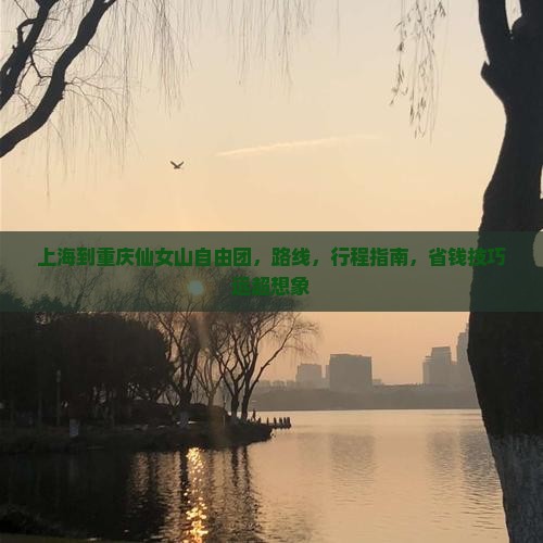 上海到重庆仙女山自由团