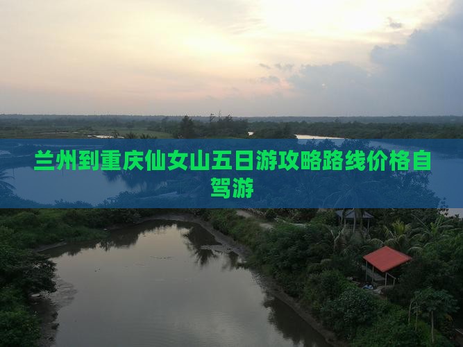 兰州到重庆仙女山五日游